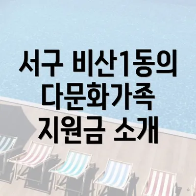 서구 비산1동의 다문화가족 지원금 소개