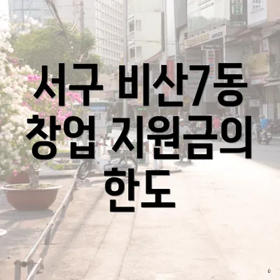 서구 비산7동 창업 지원금의 한도