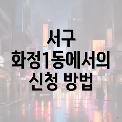 서구 화정1동에서의 신청 방법