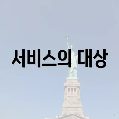 서비스의 대상