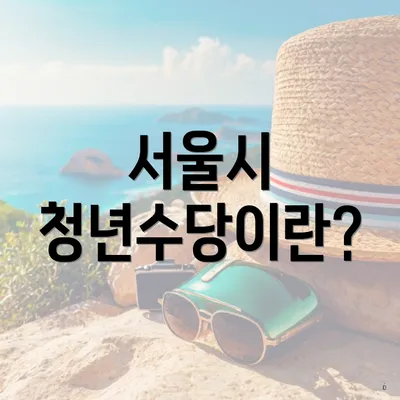 서울시 청년수당이란?