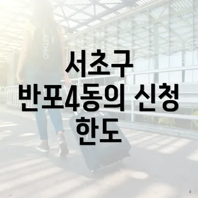 서초구 반포4동의 신청 한도