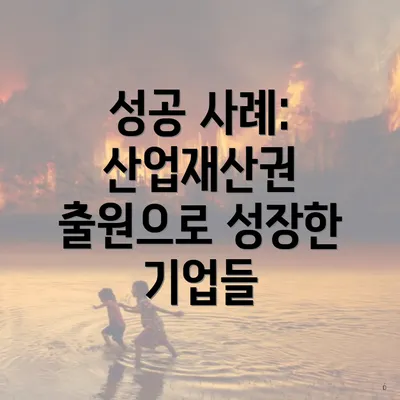성공 사례: 산업재산권 출원으로 성장한 기업들