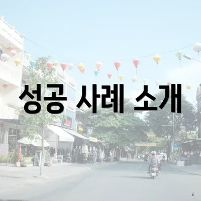 성공 사례 소개