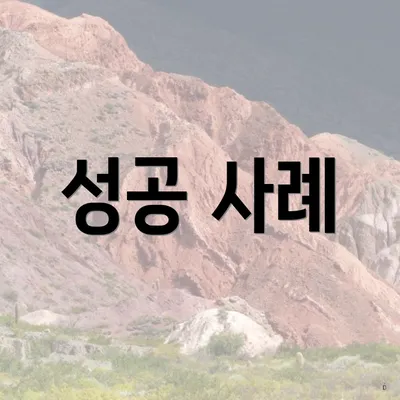 성공 사례