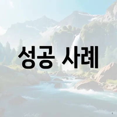 성공 사례