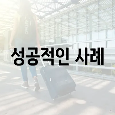 성공적인 사례
