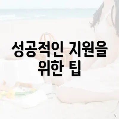 성공적인 지원을 위한 팁