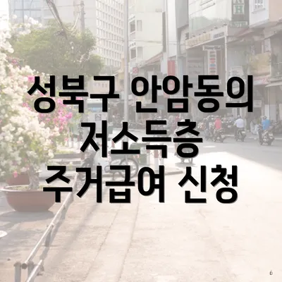성북구 안암동의 저소득층 주거급여 신청
