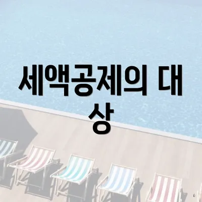 세액공제의 대 상