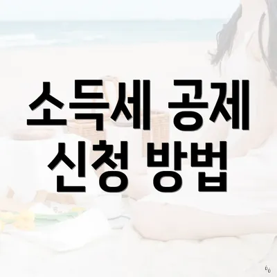 소득세 공제 신청 방법