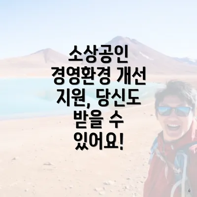 소상공인 경영환경 개선 지원, 당신도 받을 수 있어요!