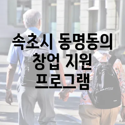 속초시 동명동의 창업 지원 프로그램