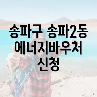 송파구 송파2동 에너지바우처 신청