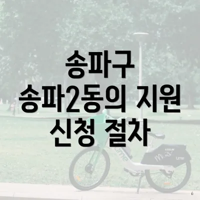 송파구 송파2동의 지원 신청 절차