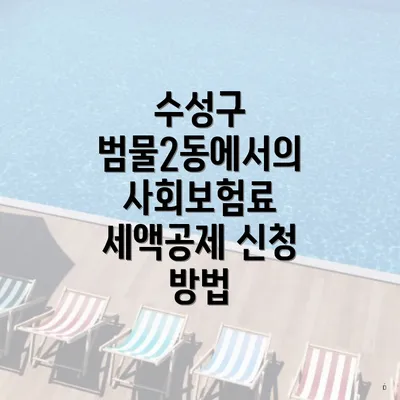 수성구 범물2동에서의 사회보험료 세액공제 신청 방법
