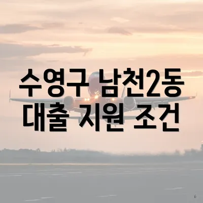 수영구 남천2동 대출 지원 조건