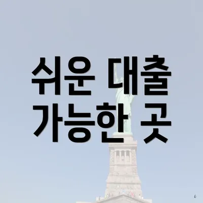 쉬운 대출 가능한 곳