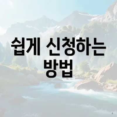 쉽게 신청하는 방법