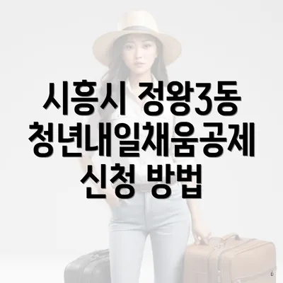 시흥시 정왕3동 청년내일채움공제 신청 방법