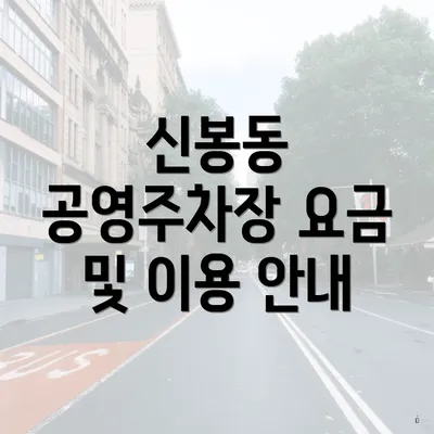 신봉동 공영주차장 요금 및 이용 안내
