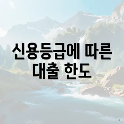 신용등급에 따른 대출 한도