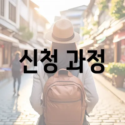 신청 과정