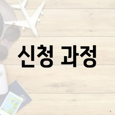 신청 과정