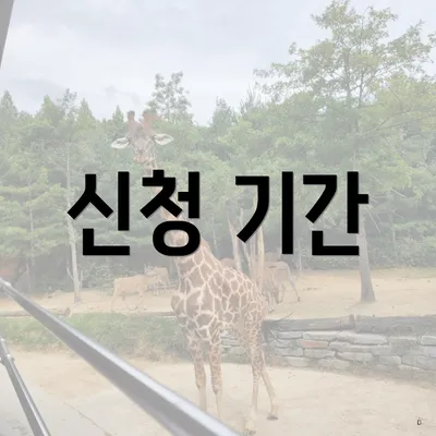 신청 기간