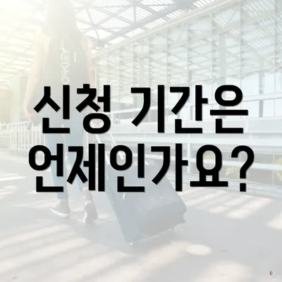 신청 기간은 언제인가요?
