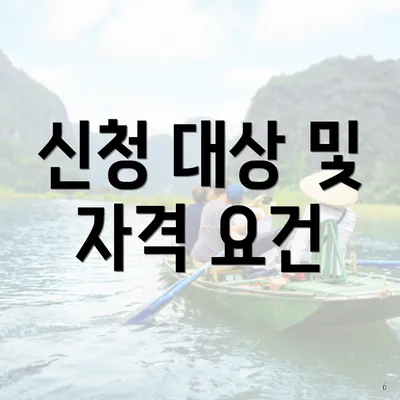 신청 대상 및 자격 요건