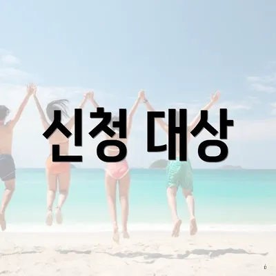 신청 대상