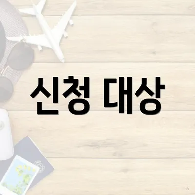 신청 대상
