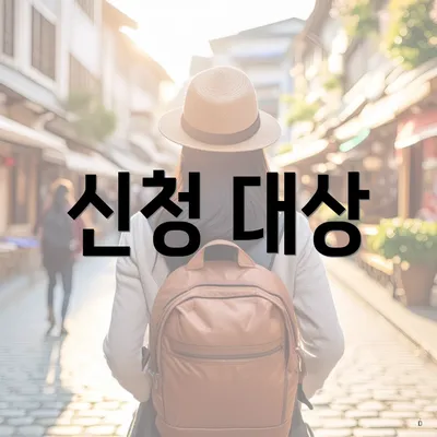 신청 대상