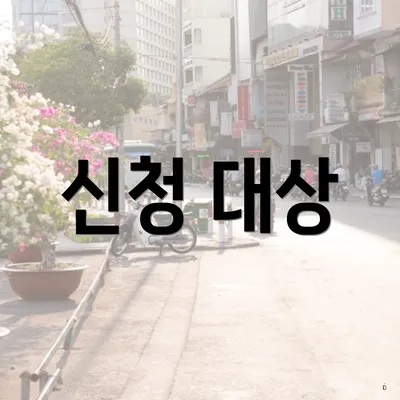 신청 대상
