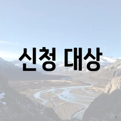 신청 대상