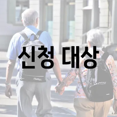 신청 대상