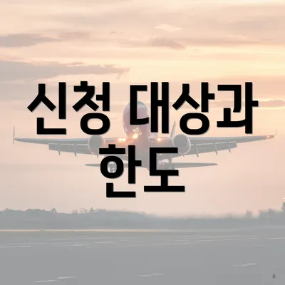 신청 대상과 한도
