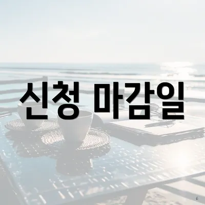 신청 마감일