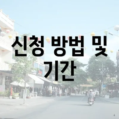 신청 방법 및 기간