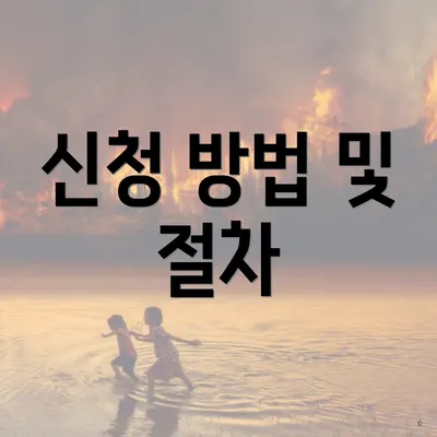 신청 방법 및 절차