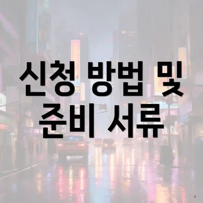신청 방법 및 준비 서류