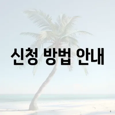 신청 방법 안내