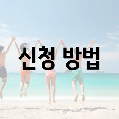 신청 방법