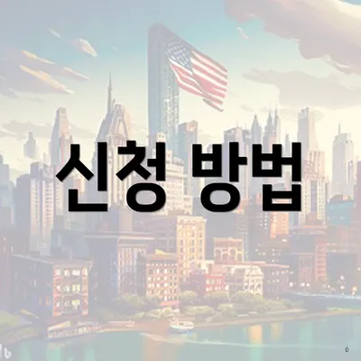 신청 방법