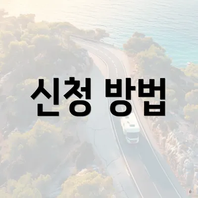 신청 방법