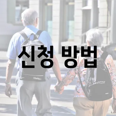 신청 방법