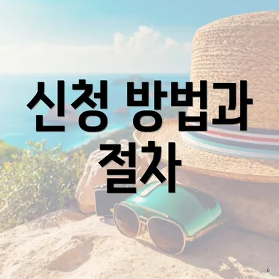 신청 방법과 절차