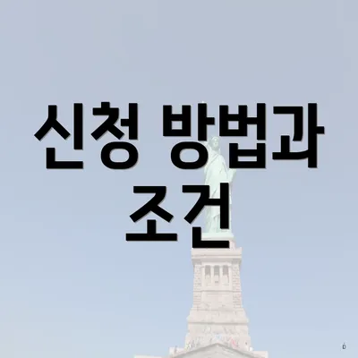 신청 방법과 조건