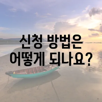 신청 방법은 어떻게 되나요?